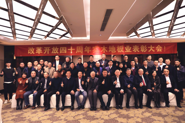 致敬改革开放40周年|中国实木地板联盟召开表彰大会
